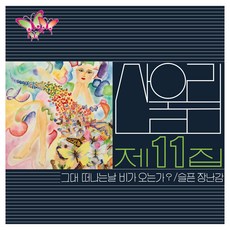 산울림 - 11집 그대 떠나는 날 비가 오는가?