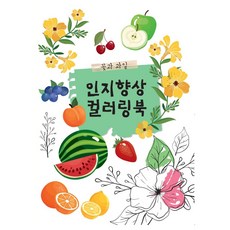 인지향상 컬러링북 꽃과 과일, 신세계 편집부, 신세계
