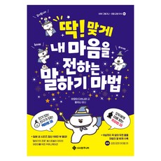 딱! 맞게 내 마음을 전하는 말하기 마법, 서사원주니어, 이오타 다쓰나리