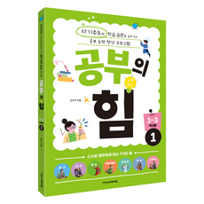 공부의 힘 1~3학년용 1:자기주도적 학습 습관을 길러 주는 공부 능력 향상 프로그램, 다산스마트에듀, 1권