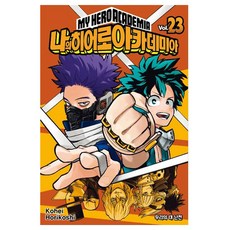 나의 히어로 아카데미아 23: 우리의 대 난전, 서울미디어코믹스(서울문화사), Kohei Horikoshi