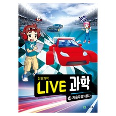 NEW LIVE 과학 : 자율주행자동차