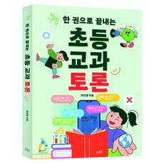 한 권으로 끝내는 초등 교과 토론, 한...