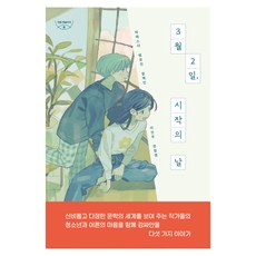 3월 2일 시작의 날, 자음과모음, 박에스더, 범유진, 설재인, 이선주, 한정영