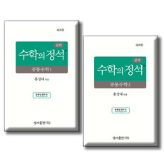 성지출판사 실력 수학의 정석 공통수학1...