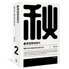 춘추전국이야기 2 개정2판, 도서, 위즈덤하우스, 공원국