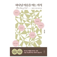 하나님 이름을 아는 지식:풍성하고 견고한 신앙의 비결, 두란노서원, 김신일