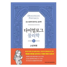 다이얼로그 물리학 1: 고전역학:묻고 답하며 알아가는 물리학, 이공주복, 이화여자대학교출판문화원