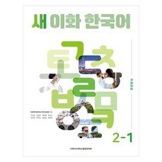 새 이화 한국어 2-1(중국어번체판), 새 이화 한국어 시리즈, 이화여자대학교출판문화원 새 이화 한국어 시리즈, 이화여자대학교출판문화원