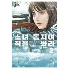 소녀 동지여 적을 쏴라 2 큰글자도서, 다산북스, 아이사카 토마