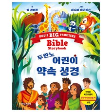 두란노 어린이 약속 성경, 두란노키즈, 칼 라퍼튼 두란노키즈, 칼 라퍼튼