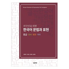 외국인을 위한 한국어 문법과 표현(중급), 집문당, 양명희, 이선웅, 안경화, 김재욱(저) 집문당, 양명희(저),집문당,(역)집문당,(그림)집문당