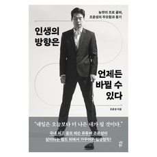 인생의 방향은 언제든 바뀔 수 있다:늦깎이 프로 골퍼 조윤성의 무모함과 용기, 다산북스 다산북스