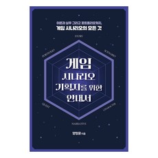 게임 시나리오 기획자를 위한 안내서:이론과 실무 그리고 포트폴리오까지 게임 시나리오의 모든 것, 에이콘출판, 양정윤