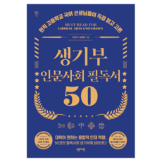 생기부 인문사회 필독서 50, 센시오, 주경아, 정재화