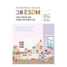 그룹 ESDM:덴버 모델을 이용한 조기 개입 프로그램, 그룹 ESDM, Giacomo Vivanti(저),학지사, 학지사, Giacomo Vivanti, Ed Duncan, Geraldine Dawson, Sally J. Rogers