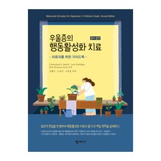 우울증의 행동활성화 치료 원서 2판, Christopher R. Martell, Sona Dimidjian, Ruth Herman-Dunn, 학지사