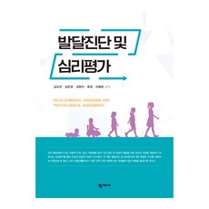 발달진단 및 심리평가, 김도연, 김은경, 김현미, 옥정, 이혜란, 학지사