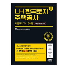 2024 SD에듀 LH 한국토지 주택공사 업무직(무기계약직) NCS 최종모의고사 6회분 + 무료NCS특강