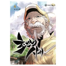 초인의 시대 4, 영컴, 섭이