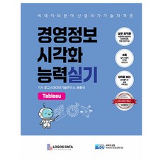 경영정보시각화능력 실기 : Tableau, 데이터에듀