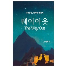 웨이아웃, 서른세개의계단