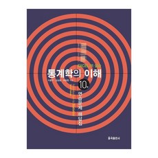 통계학의 이해 연습문제 해답집 10판, 율곡출판사, 이용구, 김삼용, 곽일엽 율곡출판사, 이용구, 김삼용, 곽일엽