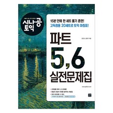 시나공 토익 파트 5 6 실전문제집, 길벗이지톡