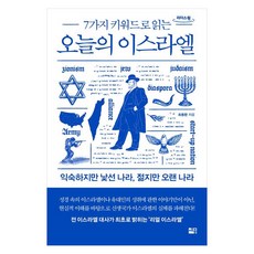7가지 키워드로 읽는 오늘의 이스라엘 : 익숙하지만 낯선 나라 젊지만 오랜 나라 큰글자도서, 세종서적, 최용환