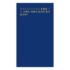 고백은 어째서 편지의 형식입니까?:오병량 시집, 문학동네 문학동네