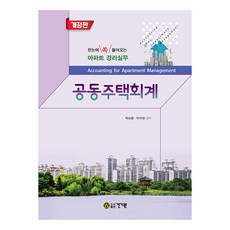 공동주택회계:한눈에 쏙 들어오는 아파트 경리실무