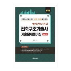 딸기맛 호가든의 건축구조기술사 기출문제풀이집 Ver.2:건축구조기술사 대비 121회~130회 풀이, 오스틴북스 오스틴북스