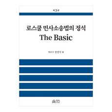 로스쿨 민사소송법의 정석 The Basic, 정연석, 정독