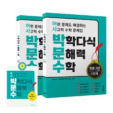 박학다식 문해력 수학 초등 6년 1단계 + 2단계 + 필사노트 세트 전 3권, 초등 6학년