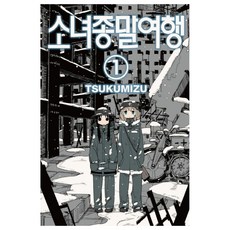 소녀종말여행 1, Tsukumizu, 학산문화사