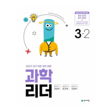 과학 리더, 초등 3-2