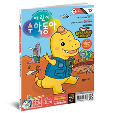 어린이수학동아 12호 : 분수 티라노사우르스, 동아사이언스, 어린이수학동아 편집부