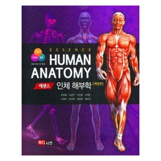 에센스 인체해부학, 메디시언, 윤범철, 김성민, 박민철, 오세준, 이영미, 임국환, 임동영, 정한석 메디시언, 윤범철, 김성민, 박민철, 오세준, 이영미, 임국환, 임동영, 정한석