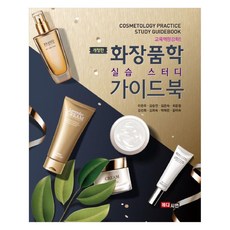화장품학 실습 스터디 가이드 북, 메디시언, 이은우, 강승연, 김은숙, 최윤정, 김선희, 김희숙.., 이은우, 강승연, 김은숙, 최윤정, 김선희, 김희숙 메디시언, 이은우(저),메디시언,(역)메디시언,(그림)메디시언, 이은우, 강승연, 김은숙, 최윤정, 김선희, 김희숙
