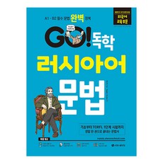 GO 독학 러시아어 문법 개정판, 시원스쿨닷컴 시원스쿨닷컴