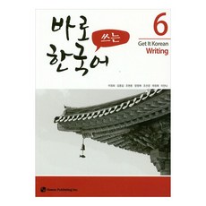바로 쓰는 한국어, 6권, 하우 6권, 하우