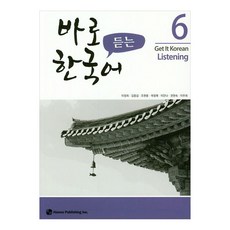 바로 듣는 한국어 6, 도서출판 하우