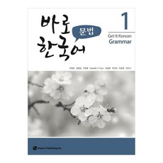 바로 한국어 문법 1, 1권, 도서출판 하우 1권, 하우
