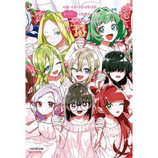 너를 너무너무너무너무 좋아하는 100명의 그녀 15, Nakamura Rikito, 학산문화사
