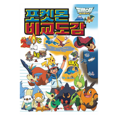 포켓몬스터 베스트위시 포켓몬 비교도감 개정판, 대원키즈, Koichi TOSHIDA(토시다 코이치)