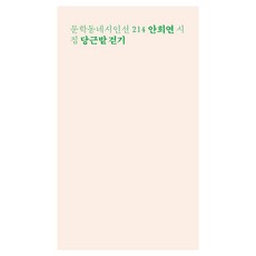 당근밭 걷기:안희연 시집, 문학동네, 안희연 - 당근밭