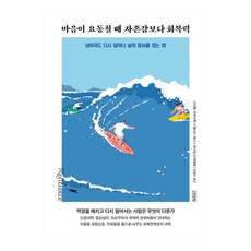 마음이 요동칠 때 자존감보다 회복력:넘어져도 다시 일어나 삶의 중심을 잡는 법, 김영사, 스티븐 사우스윅 , 데니스 샤니 , 조너선 드피에로 김영사, 스티븐 사우스윅 , 데니스 샤니 , 조너선 드피에로