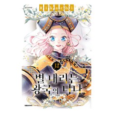 별 내리는 왕국의 니나 12, 대원씨아이, 리카치