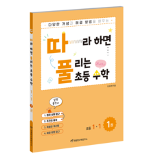 따풀: 따라하면 풀리는 초등 수학, 초등 1-1/1권