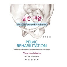 골반 재활 생애주기별 골반 물리치료와 운동치료, 영문출판사, Maureen Mason(저) / 김우성(역) 영문출판사, 골반 재활, Maureen Mason(저),영문출판사